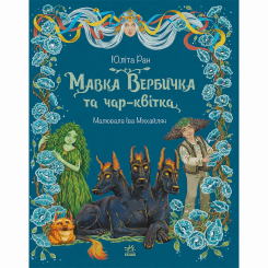 Художественная литература для детей (7-13 лет) - Книжка «Пригоди мавки. Мавка Вербичка та чар-квітка» Юліта Ран (9786178771089)