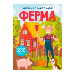 Дитячі книги - Книжка з наліпками «Ферма» (9786175470442)