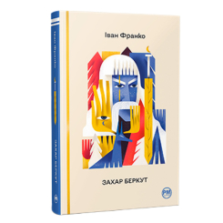 Книги для взрослых - Книжка «Захар Беркут» Іван Франко (9786178248734)