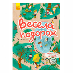 Раскраски и активитибуки (2-6 лет) - ​Книжка «Знайди на малюнку! Весела подорож»  (9786170975324)