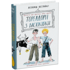 Художня література для дітей (7-13 років) - Книжка «Тореадори з Васюківки: трилогія про пригоди двох друзів» Всеволод Нестайко (9789664297247)