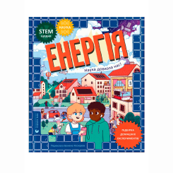 Познавательные книги (4-10 лет) - Книжка «Енергія. Наука довкола нас» Др. Шіні Сомара (9789664485255)