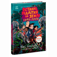 Художественная литература для детей (7-13 лет) - Книжка «Останні підлітки на Землі і Дорога скелетів. Книга 6» Макс Бралльє (9786170984623) Художественная литература для детей (7-13 лет) - Книжка «Останні підлітки на Землі і Дорога скелетів. Книга 6» Макс Бралльє (9786170984623)