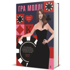 Книги для дорослих - ​Книжка «Гра Моллі» Моллі Блум (9786178439545)
