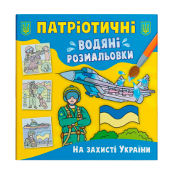 Товары для рисования - Водная раскраска Crystal Book На защите Украины (9786175473924)
