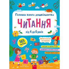 Учебная литература - Книжка «Головна книга дошкільнятка. Читання від 4 до 6 років» Альона Пуляєва (9786178387563)