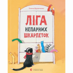 Художественная литература для детей (7-13 лет) - ​Книжка «Ліга непарних шкарпеток» (9786176795810)