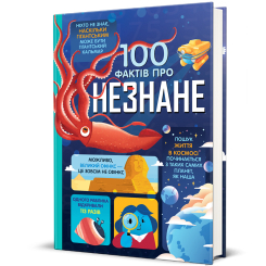 Пізнавальні книги (4-10 років) - Книжка «100 фактів про незнане» (9786178439613) Пізнавальні книги (4-10 років) - Книжка «100 фактів про незнане» (9786178439613)