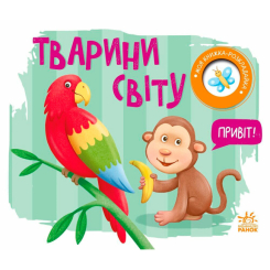 Книги-картинки для дітей (2-6 років) - Книжка «Тварини світу» Мірошниченко Надія (9789667616120)