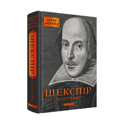 Книги для дорослих - Книжка «Шекспір. Біографія» Пітер Акройд (9786175853849) Книги для дорослих - Книжка «Шекспір. Біографія» Пітер Акройд (9786175853849)