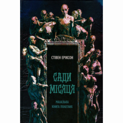 Книги для взрослых - Книжка «Сади місяця» Стівен Еріксон (9786178383879)