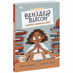 Художественная литература для детей (7-13 лет) - Книга «Венздей Уилсон берется за собственное дело» Бри Галбрейт (9786170985842)
