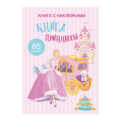 Детские книги - Книга с наклейками «Книга Принцесси» (9789669369673)