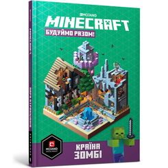 Детские книги - Книга «Minecraft Строим вместе Страна зомби» Стефани Милтон (9786177688845)