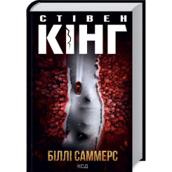 Книги для взрослых - Книжка «Біллі Саммерс» Стівен Кінг (9786171296015)