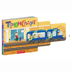 Книги для найменших (0-3 років) - Книжка «Транспорт» Василь Федієнко (9789664296493) Книги для найменших (0-3 років) - Книжка «Транспорт» Василь Федієнко (9789664296493)