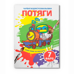 Товари для малювання - Водна розмальовка Crystal Book Потяги (9789669874870)