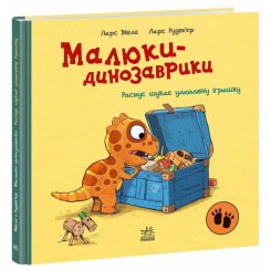 Книги-картинки для дітей (2-6 років) - Книжка «Малюки-динозаврики. Расмус шукає улюблену іграшку» (9786170991010)
