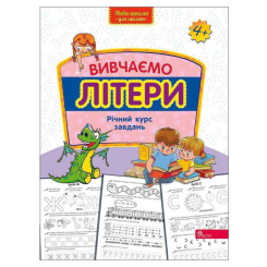 Навчальна література - ​Книжка «Вивчаємо літери. Річний курс завдань» (9786178229429)