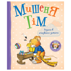 Книги-картинки для детей (2-6 лет) - Книжка «Мишеня Тім Родина в очікуванні дитини» Анна Казаліс (123538) Книги-картинки для детей (2-6 лет) - Книжка «Мишеня Тім Родина в очікуванні дитини» Анна Казаліс (123538)