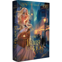 Підліткова література (14+ років) - Книжка «Ткаля часу. Книга друга» Нелл Пфайффер (9786178501273)