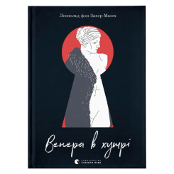 Книги для дорослих - ​Книжка «Венера в хутрі» Леопольд фон Захер-Мазох (9789664482377)