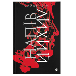 Подростковая литература (14+ лет) - Книжка «Напівлихий» (9786176790549) Подростковая литература (14+ лет) - Книжка «Напівлихий» (9786176790549)