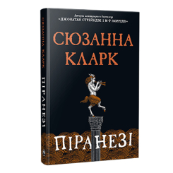 Книги для взрослых - Книжка «Піранезі» Сюзанна Кларк (9786178280758)