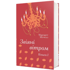 Книги для взрослых - Книжка «Звіяні вітром. Книга 1» Марґарет Мітчелл (9786178286675)