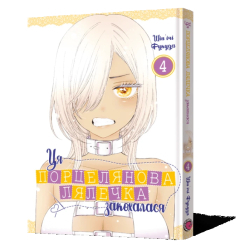 Комікси, манга та книги про героїв (7+ років) - Книжка «Ця порцелянова лялечка закохалася. Том 4» Шін'ічі Фукуда (9786177756957)