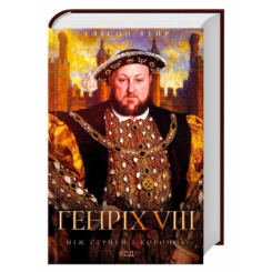 Книги для взрослых - Книжка «Генріх VIII. Між серцем і короною» Елісон Вейр  (9786171517370)