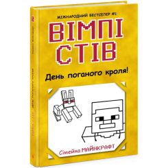 Художественная литература для детей (7-13 лет) - Книжка «Вімпі Стів. День поганого кроля! Книга 5» (9786170977311)