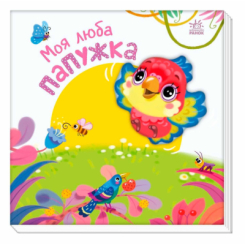 Книги для самых маленьких (0-3 года) - Книжка «Мій любий малюк. Моя люба папужка» Ірина Сонечко (9786170992291)