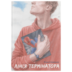 Книги для дорослих - Книжка «Лінія термінатора» Тетяна Стрижевська (9789666799909)