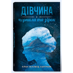 Підліткова література (14+ років) - Книжка «Дівчина з чорнила та зірок» Кіран Міллвуд Харґрейв (9786177914319)
