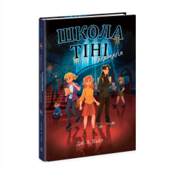 Художественная литература для детей (7-13 лет) - Книжка «Школа Тіні. Архімагія. Книга 1» Джеррі Алан Вайт (9786170982162)