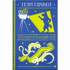 Книги для дорослих - ​Книжка «Рухомі картинки» Террі Пратчетт (9786176799122)