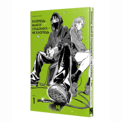 Комиксы, манга и книги о героях (7+ лет) - Книжка «Хлопець, який їй сподобався, — не хлопець. Том 1»  (9786178516512)