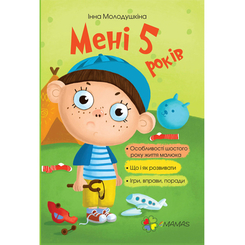 Дитячі книги - Книжка «Для турботливих батьків. Моєму 5 років» (9786170025487)