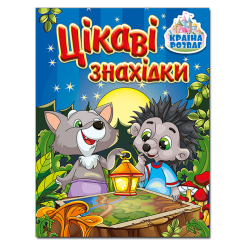 Раскраски и активитибуки (2-6 лет) - Книжка «Країна розваг. Цікаві знахідки. Синя»  (9786175369722)