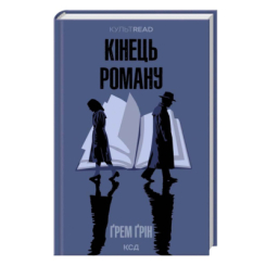 Книги для дорослих - Книжка «Кінець роману» Ґрем Ґрін (9786171517752)