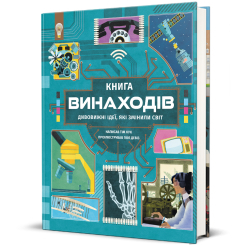 Пізнавальні книги (4-10 років) - Книжка «Книга винаходів» Тім Кук (9786178439620) Пізнавальні книги (4-10 років) - Книжка «Книга винаходів» Тім Кук (9786178439620)