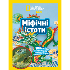 Познавательные книги (4-10 лет) - Книжка «Міфічні істоти. 100 фактів про міфічних істот і неймовірних реальних тварин» Стефані Воррен Дріммер (9786171600812)