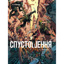 Комікси, манга та книги про героїв (7+ років) - Книжка «Спустошення. Том 3» Жан-Давід Морван (9786170990815)