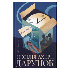 Книги для дорослих - Книжка «Дарунок» Сесілія Ахерн (9789664485521)