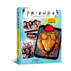 Комікси, манга та книги про героїв (7+ років) - Книжка «Друзі. Офіційна кулінарна книга» Аманда Ї (9786177756476)