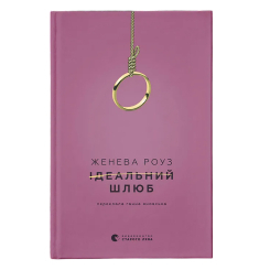 Книги для взрослых - ​Книжка «Ідеальний шлюб» Женева Роуз (9789664485835)