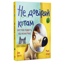 Книги-картинки для дітей (2-6 років) - Книжка «Життєва мудрість від песика Чіпа. Не довіряй котам» Дев Петті (9786178603212)