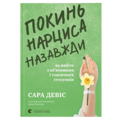 Книги для дорослих - Книжка «Покинь нарциса назавжди. Як вийти з аб’юзивних і токсичних стосунків» (9789664483893) Книги для дорослих - Книжка «Покинь нарциса назавжди. Як вийти з аб’юзивних і токсичних стосунків» (9789664483893)