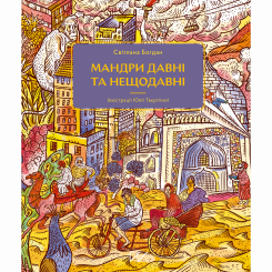 Познавательные книги (4-10 лет) - Книжка «Мандри давні та нещодавні» (9786177925391) Познавательные книги (4-10 лет) - Книжка «Мандри давні та нещодавні» (9786177925391)